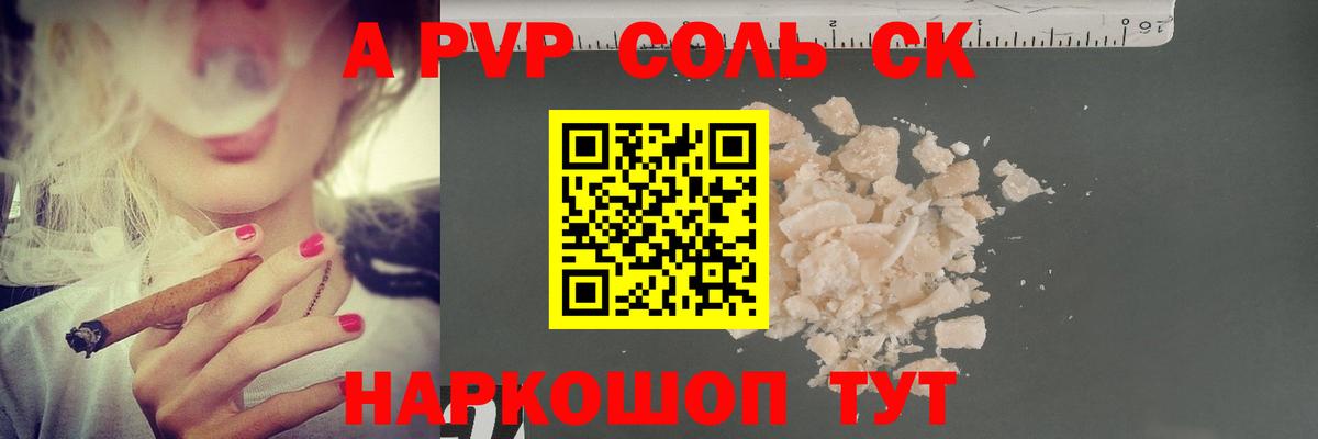 A-PVP Соль Карачаевск